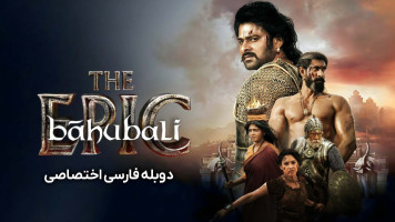 پوستر باهوبالی: حماسه