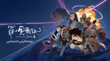 پوستر افسانه هی 2