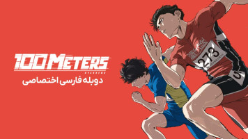 پوستر دوی 100 متر