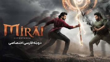 پوستر میرای