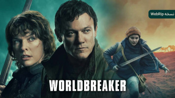 پوستر جهان شکن