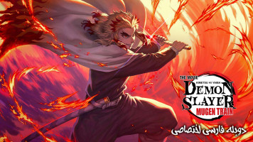 پوستر شیطان کش: قطار بی نهایت