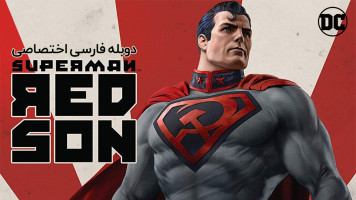 پوستر سوپرمن : پسر سرخ