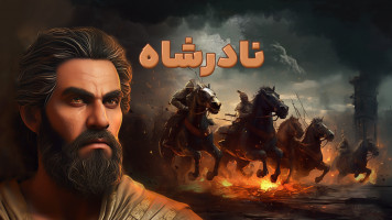 پوستر سرگذشت نادر شاه