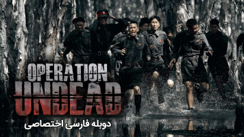 پوستر عملیات مردگان متحرک