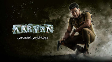 پوستر آریان