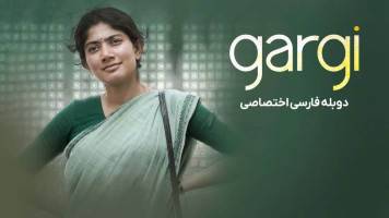 پوستر گارگی