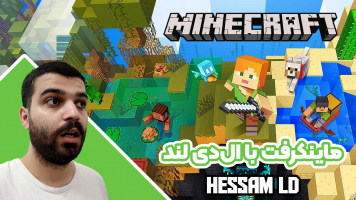 پوستر استریم ماینکرفت: ال‌دی لند - حسام ال‌دی