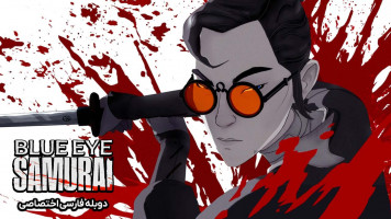 پوستر سامورایی چشم آبی
