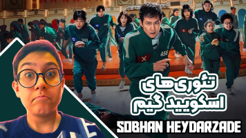 پوستر تئوری‌های اسکویید گیم - سبحان حیدرزاده