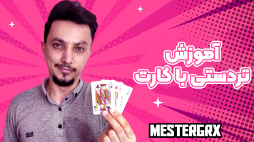 پوستر آموزش‌های تردستی با کارت - مستر جی آر ایکس