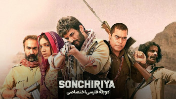 پوستر سونچیریا