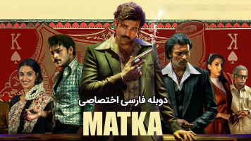 پوستر ماتکا
