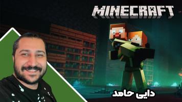 پوستر استریم ماینکرفت: چالشی 3 - دایی حامد