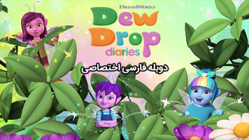 پوستر خاطرات قطره شبنم