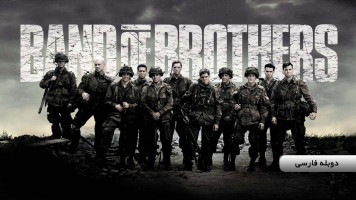 پوستر جوخه برادران