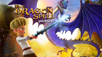 پوستر طلسم اژدها