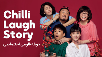 پوستر داستان تند و خنده‌دار ما