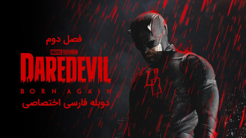 پوستر دردویل: تولد دوباره