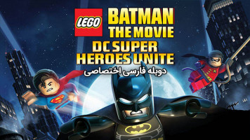پوستر لگو بتمن - اتحاد ابرقهرمانان دی‌سی