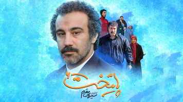 پوستر پایتخت ۶