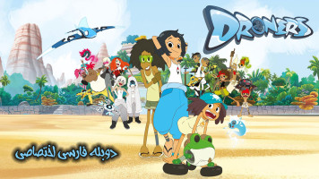 پوستر درونرز