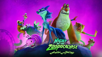 پوستر شب آخرالزمانی باغ وحش