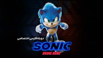 پوستر خانه پهپاد سونیک