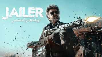 پوستر زندانبان