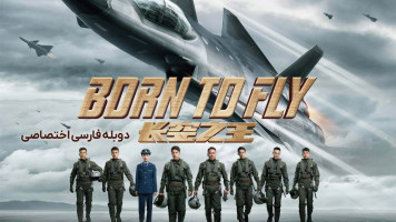 پوستر متولد شده برای پرواز