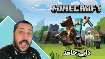 پوستر استریم ماینکرفت: انبه آباد 3 - دایی حامد