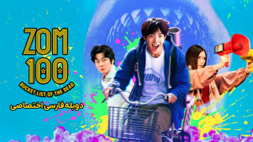 پوستر 100 آرزوی قبل از مرگ