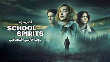 پوستر ارواح مدرسه