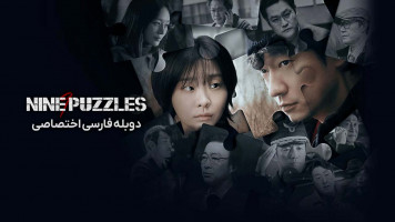 پوستر نه پازل