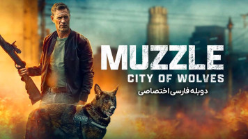پوستر پوزه ‌بند: شهر گرگ ‌‌ها