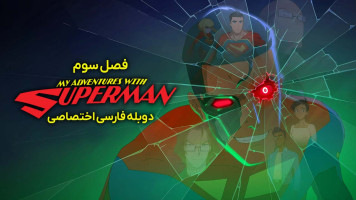 پوستر ماجراهای من و سوپرمن
