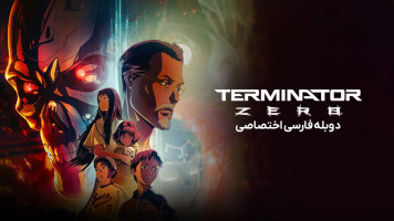 پوستر ترمیناتور صفر