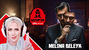 پوستر استریم شب‌های مافیا - ملینا بلیک