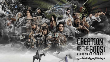 پوستر آفرینش خدایان 1: پادشاهی طوفان‌