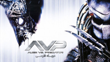 پوستر بیگانه علیه غارتگر