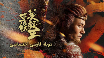 پوستر پادشاه میمون واقعی در برابر جعلی