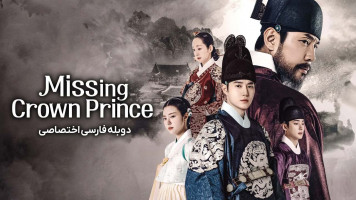 پوستر ولیعهد گمشده
