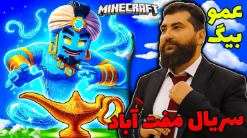 پوستر استریم ماینکرفت: مفت آباد - عمو بیگ