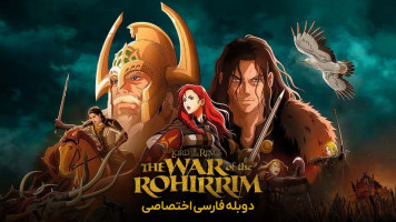 پوستر ارباب حلقه ها: جنگ روهیریم