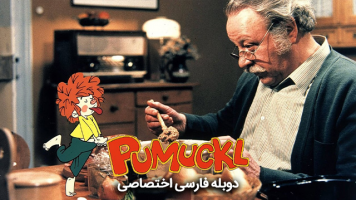 پوستر وروجک و آقای نجار