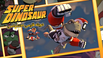 پوستر سوپر دایناسور