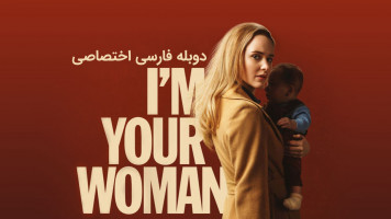 پوستر من زن تو هستم