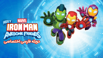 پوستر ملاقات با مرد آهنی و دوستان شگفت‌انگیزش