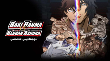 پوستر باکی هانما در برابر کنگان آشورا