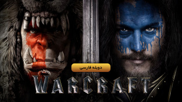 پوستر وارکرفت : آغاز